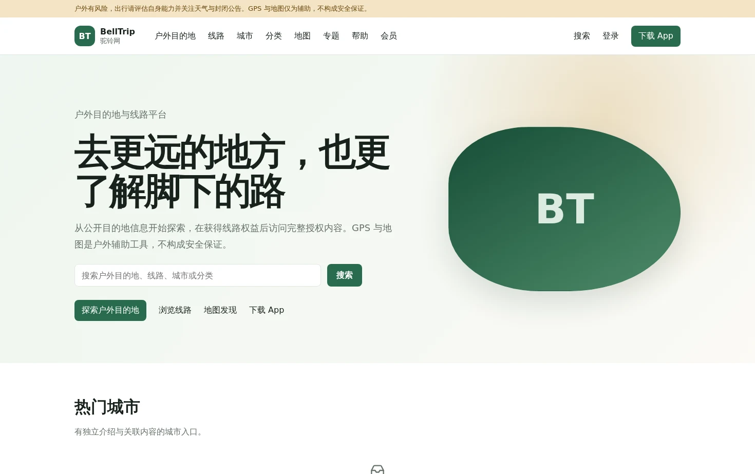 BellTrip 驼铃网 页面快照